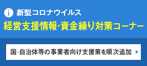 新型コロナウイルス緊急資金繰り対策コーナー